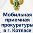 О выезде мобильной приемной региональной прокуратуры в г. Котлас и Котласский муниципальный округ - Arh112.ru