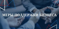Круглый стол "Меры поддержки. Инструменты развития бизнеса" - Городской округ Семеновский