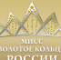 Завершился прием заявок на первый конкурс «Мисс Золотое кольцо» - Культура Ярославии
