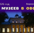 16 мая 2026 года  в музее-заповеднике Ф.И. Тютчева «Овстуг» с 15.00 до 21.00 пройдет Всероссийская акция «Ночь музеев» - Департамент культуры