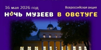 16 мая 2026 года  в музее-заповеднике Ф.И. Тютчева «Овстуг» с 15.00 до 21.00 пройдет Всероссийская акция «Ночь музеев» - Департамент культуры