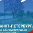 С 21 апреля по 12 июня проводится Всероссийское голосование за объекты благоустройства по программе «Формирование комфортной городской среды» - Фрунзенский район