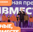 ОТКРЫТ ПРИЁМ ЗАЯВОК НА МЕЖДУНАРОДНУЮ ПРЕМИЮ #МЫВМЕСТЕ - Вичугские новости