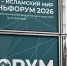 Международный экономический форум «Россия – Исламский мир: KazanForum 2026» проходит в эти дни в Казани - Федерация профсоюзов РТ
