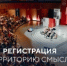 Регистрация на XII «Территорию смыслов» открыта! - Вольский район