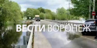 Автомобили начали проезжать по затопленному мосту у воронежского села Ступино - ГТРК Воронеж