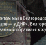 «По документам мы в Белгородской области, а на деле — в ДНР». Белгородский мобилизованный обратился к журналистам - Fonar.Tv