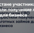 В Татарстане облегчили процедуру получения льготных займов для участников СВО - Газета Посинформ