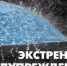 ЭКСТРЕННОЕ ПРЕДУПРЕЖДЕНИЕ (подготовлен на основе информации ФГБУ «Северо-Кавказское УГМС») - Шолоховский район