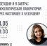 14 мая в 18:30 Самарская областная универсальная научная библиотека приглашает всех желающих на открытую лекцию «Я сегодня и я завтра»: - НИА Самара