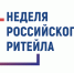 Предпринимателей Вологодчины приглашают к участию в «Неделе Российского Ритейла» - Правительство Вологодской области