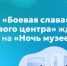 Музей «Боевая слава» «Речевого центра» ждёт гостей на «Ночь музеев» - Министерство образования