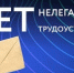 Нелегальная занятость – угроза вашему настоящему и будущему! - Администрация Угличского района