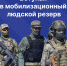Что такое мобилизационный резерв и почему казаку важно быть в нем? - Казачье общество