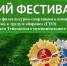 Фестиваль ВФСК ГТО - Тейковский район