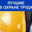 Лучший специалист по охране труда Сибири - Доволенский район