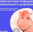 Неделя борьбы с артериальной гипертонией и приверженности назначенной врачом терапии - Газета Старицкий Вестник