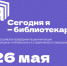На день стать библиотекарем - Библиотечно-информационный комплекс