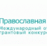 Проект Технической академии Росатома в Обнинске победил в грантовом конкурсе «Православная инициатива — 2026» - Телерадиокомпания Ника