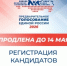 Заканчивается заявочная кампания кандидатов на предварительное голосование «Единой России» - ProReutov.Ru
