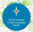 Порядок регистрации туристских мероприятий на территории Пермского края - Город Губаха