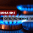 Внимание! Отключение газа. - Город округ Мелитополь