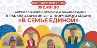 В Башкортостане запустят обратный отсчёт «35 дней до III Всероссийской детской Фольклориады» - Культурный мир Башкортостана