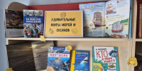 Удивительные миры морей и океанов - ЦБС города Архангельска