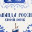 «Команда России. Второй поток». - Город Фокино