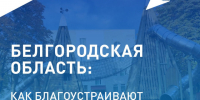 Как преображаются общественные пространства в Белгородской области. - Чернянский район