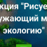 Эколого-патриотическая образовательная акция «Рисуем окружающий мир и экологию» стартует 25 мая, Май - Городской округ Одинцово