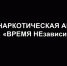 «Время НЕзависимых». - Администрация МО Курчатов