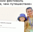 Семейный туристический фестиваль «Больше, чем путешествие» - Белокатайский район