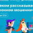 Новой темой проекта «Цифровой ликбез» в Тверской области станет мошенничество - Газета Вся Тверь