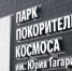 Опубликован план мероприятий, проводимых в Парке покорителей космоса - Балаковские вести