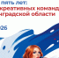 ПФКИ — пять лет! И мы приглашаем встретить юбилей фонда вместе - Комитет общественных коммуникаций