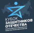 Областной фестиваль «Кубок Защитников Отечества» - Заветинский район