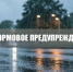 Штормовое предупреждение на 13-16 мая 2026 года - Кашарский район