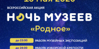 Опубликована программа «Ночи музеев» в Изборске - Pln-Pskov.Ru