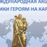 13.05.2026 | Тверская область вышла в лидеры международной акции «Памятники героям на карте мира» - Главное управление по архивному делу