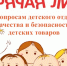 О горячей линии по детскому отдыху   и качеству и безопасности  товаров для детей. - Курчатовский район