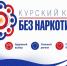 С 1 по 26 июня в Курской области стартует антинаркотический месячник «Курский край — без наркотиков!». - Город Курск