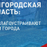 Выбрать будущее своего населённого пункта можно уже сейчас. - Красненский район