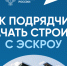 Как подрядчику начать строить с ЭСКРОУ. - Борисовский район