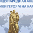 13.05.2026 | Тверская область вошла в число лидеров международной акции «Памятники героям на карте мира» - Правительство области