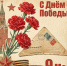 С Днём Великой Победы! - Центр соцобслуживания населения