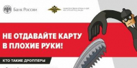 Кто такие дропперы, или Как не стать соучастником преступления - Администрация г. Ейска