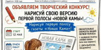Редакция «Новой Камы» запустила детский конкурс на лучший дизайн первой полосы - Газета Новая Кама