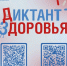 Второй этап Всероссийской санитарно-просветительской акции «Диктант здоровья» - Министерство соцзащиты населения и труда