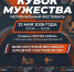 В Калининграде пройдёт региональный фестиваль «Кубок Мужества» - Министерство спорта
